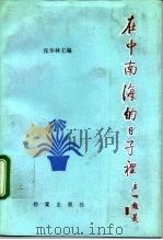 在中南海的日子里（1992 PDF版）