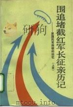 围追堵截红军长征亲历记 原国民党将领的回忆 上 1991 PDF电子版封面 750340177X 中国人民政治协商会议全国委员会文史资料委员会《围追堵截红军长