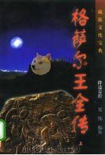 格萨尔王全传 修订本 1997 PDF电子版封面 7506312557 降边嘉措,吴伟编纂