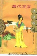 绝代才女上官婉儿（1996 PDF版）