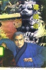 还魂香（1992 PDF版）