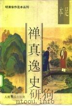 禅真逸史  足本（1993 PDF版）
