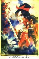 武林天骄 1989 PDF电子版封面 7505701274 梁羽生著
