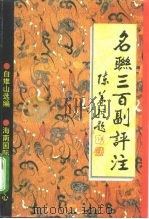 名联三百副评注 1995 PDF电子版封面 7806092218 白雉山选编