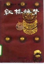 红楼解梦 增订本 第1集 1995 PDF电子版封面 7507102793 霍国玲等著