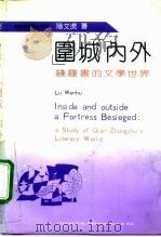 “围城”内外  钱钟书的文学世界   1992  PDF电子版封面  7503305517  陆文虎著 