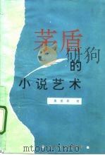茅盾的小说艺术 1992 PDF电子版封面 7537807159 桑逢康著