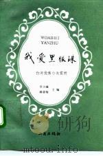 我爱黑眼珠 台湾优秀小说赏析 1994 PDF电子版封面 7800121607 章小彧,韩春梅主编
