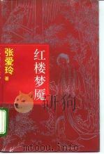 红楼梦魇   1995  PDF电子版封面  7532520013  张爱玲著 