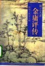 侠之大者  金庸评传   1994  PDF电子版封面  780088600X  桂冠工作室主创 