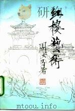 红楼艺术（1995 PDF版）