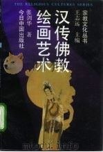 汉传佛教绘画艺术（1992 PDF版）