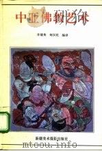 中亚佛教艺术 1992 PDF电子版封面 7805471436 (意)马里奥·布萨格里(Mario Bussagli)等著;