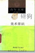 美术常识（1990 PDF版）