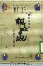 韩非子说 法家的峻言 1990 PDF电子版封面 7108003635 蔡志忠绘
