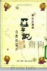蔡志忠漫画 庄子说Ⅱ 自然的萧声 1990 PDF电子版封面 7108003872 蔡志忠编绘