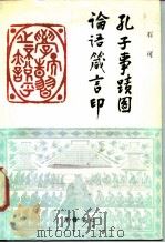 孔子事迹图论语箴言印（1987 PDF版）