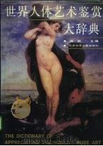 世界人体艺术鉴赏大辞典（1990 PDF版）