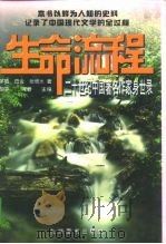 生命流程 二十世纪中国著名作家身世录 1 1997 PDF电子版封面 7801142047 胡平,阿蓉主编