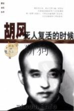 胡风  死人复活的时候（1999 PDF版）