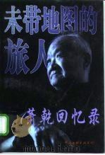 未带地图的旅人 萧乾回忆录 1998 PDF电子版封面 7505910914 萧乾著