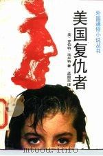 美国复仇者（1988 PDF版）