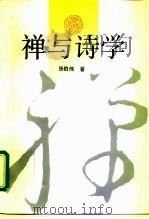 禅与诗学（1992 PDF版）