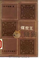 煤炭王（1988 PDF版）