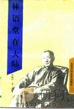 林语堂在大陆 1991 PDF电子版封面 7530202030 施建伟著
