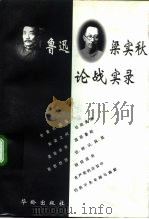 鲁迅梁实秋论战实录（1997 PDF版）