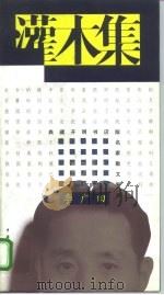 灌木集（1995 PDF版）