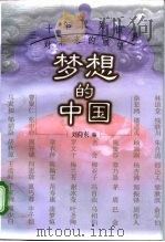 梦想的中国 三十年代知识界对未来的展望 1998 PDF电子版封面 7801081080 刘仰东编