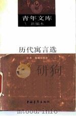 历代寓言选  上（1990 PDF版）