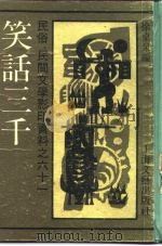 民俗、民间文学影印资料之六十一  笑话三千  上（ PDF版）