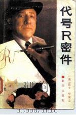 代号R密件 1988 PDF电子版封面 7501103267 (美)华莱士著;毕均轲译