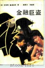 金融巨盗（1989 PDF版）