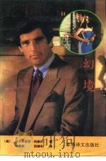 幻境（1991 PDF版）