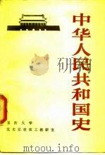 中华人民共和国史（1989 PDF版）