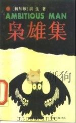枭雄集（1989 PDF版）
