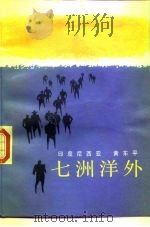 七洲洋外（1986 PDF版）