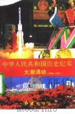 中华人民共和国历史纪实  大潮涌动  1990-1992（1994 PDF版）