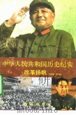 中华人民共和国历史纪实 改革扬帆 1976-1984 1994 PDF电子版封面 7800685926 宇剑编著