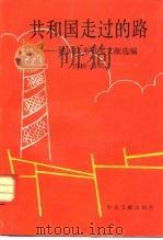 共和国走过的路  建国以来重要文献专题选集  1949-1952（1991 PDF版）