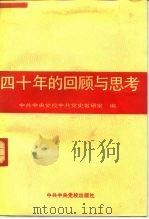 四十年的回顾与思考（1991 PDF版）