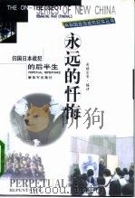 永远的忏悔 归国日本战犯的后半生 1999 PDF电子版封面 7506536501 日本中国归还者联络会编;周维宏等编译