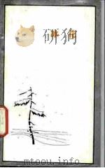 冰花  一个满蒙开拓青少年义勇军队员的自述（1982 PDF版）