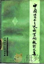 中国资本主义萌芽问题论文集 1983 PDF电子版封面 3100·241 南京大学历史系明清史研究室编