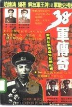 38军传奇 梁兴初与万岁军征战纪实 1994 PDF电子版封面 7805872384 赵忆鸿编著