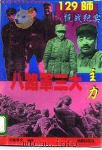 八路军三大主力-129师抗战纪实（1995 PDF版）
