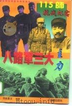 八路军三大主力-115师抗战纪实 1995 PDF电子版封面 7805757771 司徒慕文